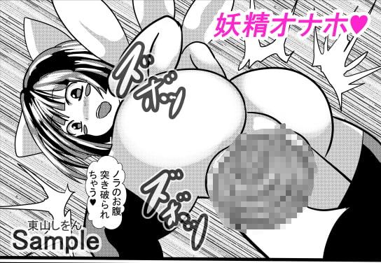 オナホ妖精と結婚するつもりはないんですが!?1