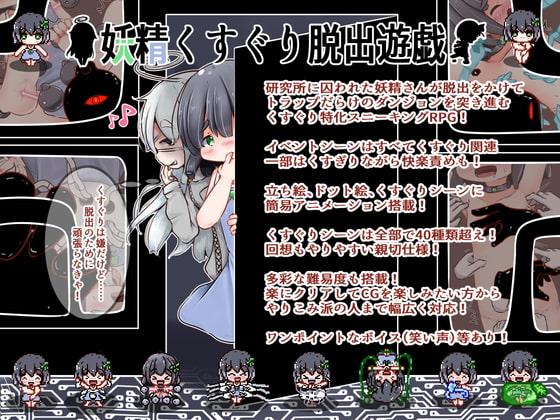 妖精くすぐり脱出遊戯 製品版