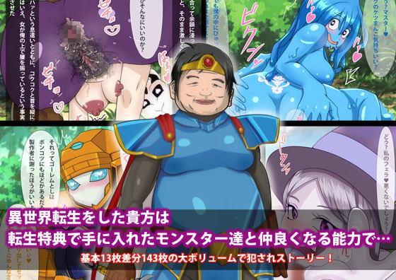 勇者転生もんすたー娘と種付けおじさん ～転生特典で人外娘と仲良くなろう～