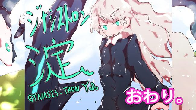 エンド・オブ・ジナシストロン～竜の力との別れ～