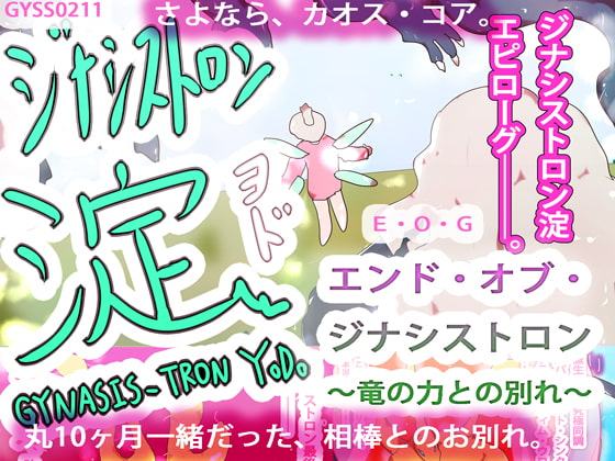 エンド・オブ・ジナシストロン～竜の力との別れ～