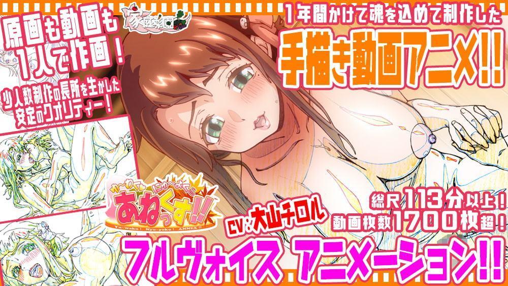 ゆーわく!にゅーよく!あねっくす!!