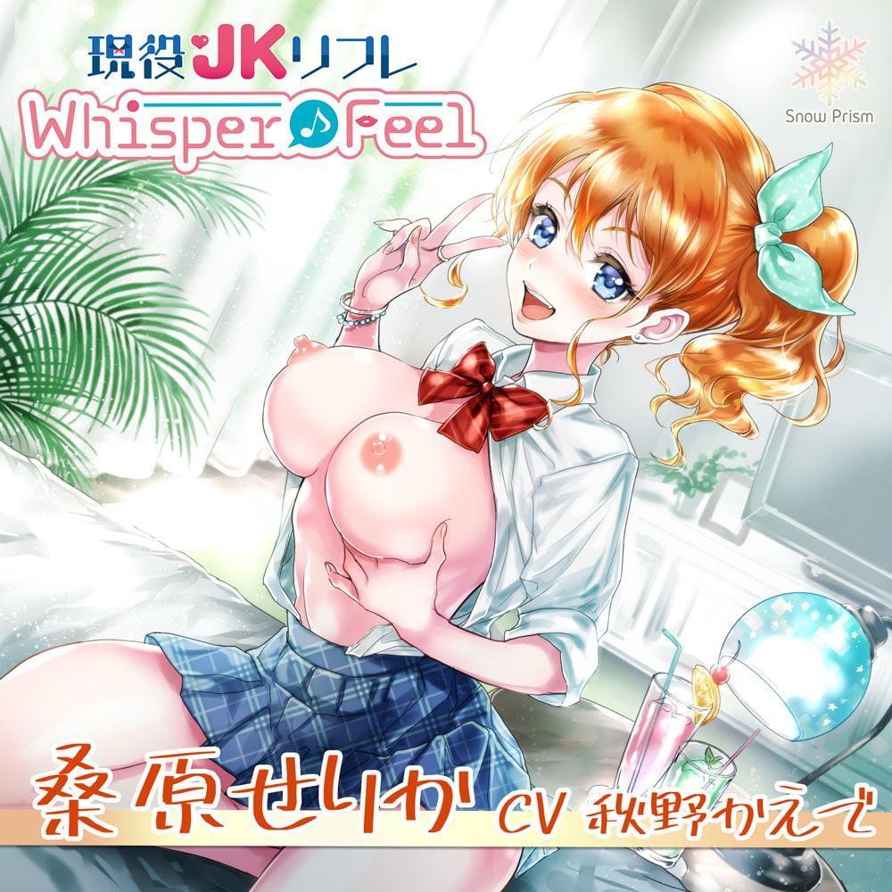【KU100】Whisper♪Feel せりか【耳舐め×囁き×JK】