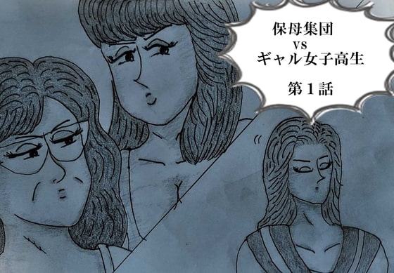 保母さん 集団コチョコチョ大作戦 01 ～生意気ギャルをくすぐり処刑!!～