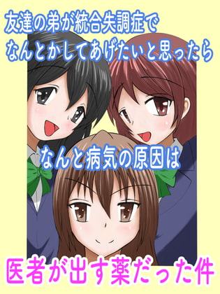 友達の弟が統合失調症でなんとかしてあげたいと思ったらなんと病気の原因は医者が出す薬だった件
