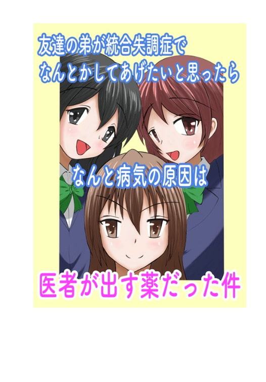 友達の弟が統合失調症でなんとかしてあげたいと思ったらなんと病気の原因は医者が出す薬だった件