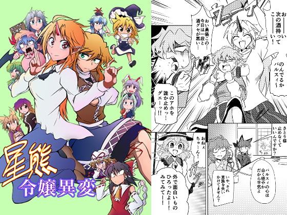 星熊令嬢異変