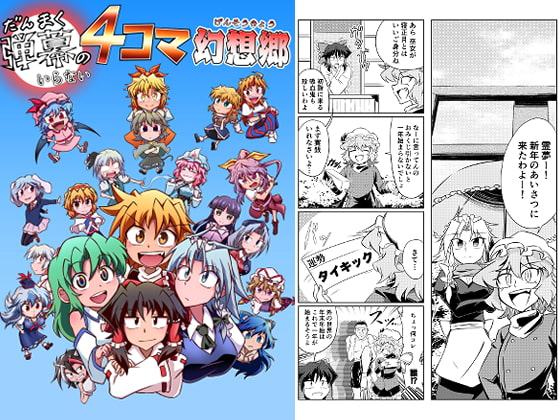 弾幕のいらない4コマ幻想郷