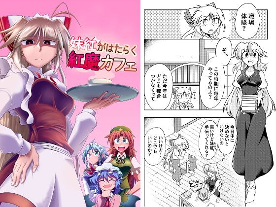 妹紅がはたらく紅魔カフェ