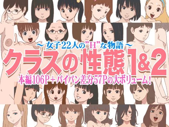 クラスの性態1&2