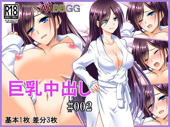 巨乳中出し #002