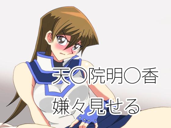 天◯院明◯香 嫌々見せる