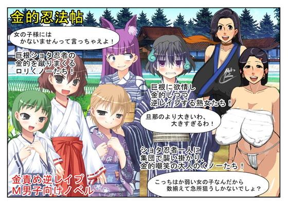 「僕のタマタマ蹴らないで!」巨根ショタ忍者を襲うのは女たちの金的、金的! そしてお姉さまや熟女の逆レイプ!『金的忍法帖』