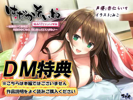 【DM特典】【もぞもぞフォーリー】はだかそいね 柚木ちさとセンパイ編 特典音声