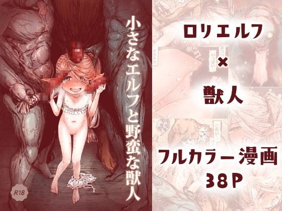 小さなエルフと野蛮な獣人