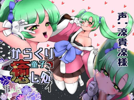 からくり童子の癒し処-ミィ-