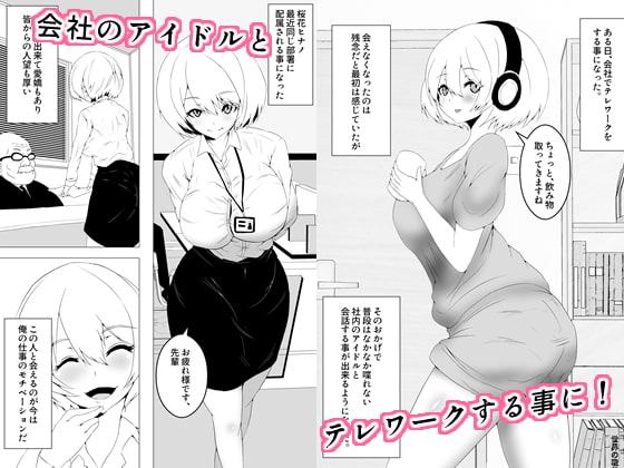 好きな子がテレワーク中に犯された