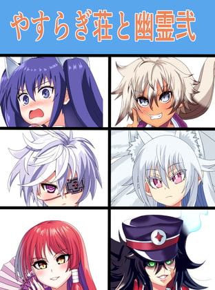 やすらぎ荘と幽霊弐