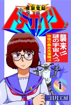 爆裂電脳ドデガイン!1