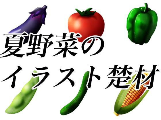 夏野菜のイラスト素材