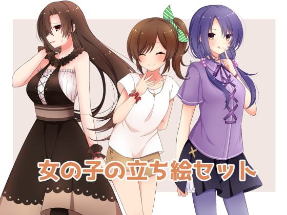 女の子の立ち絵セット