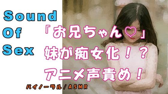 ノンフィクションSEXボイス!実録!妹が痴女ビッチ化!?ロリアニメ声で犯される!! ASMR/バイノーラル/言葉責め/M男向け/催眠音声/近親相姦/兄妹/家族