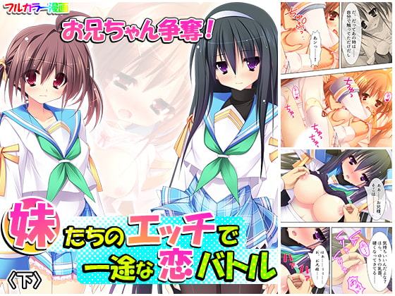 お兄ちゃん争奪!妹たちのエッチで一途な恋バトル 下