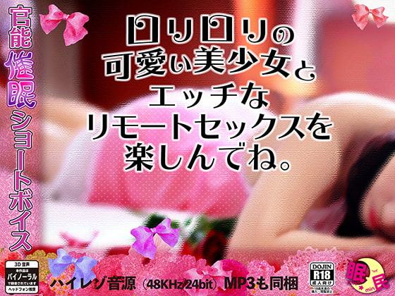 官能催眠ショートボイス …ロリロリの可愛い美少女とエッチなリモートセックスを楽しんでね。