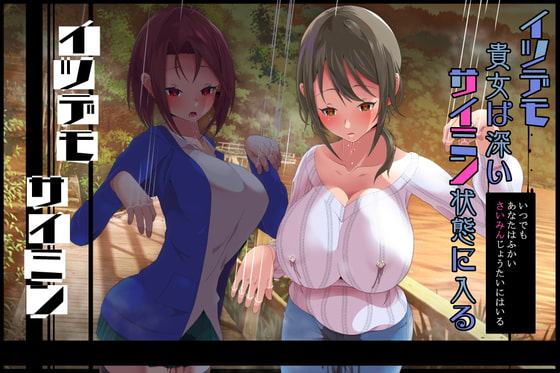 イツデモ催眠 イツデモ貴女は深い催眠状態に入る(赤井芳香編)