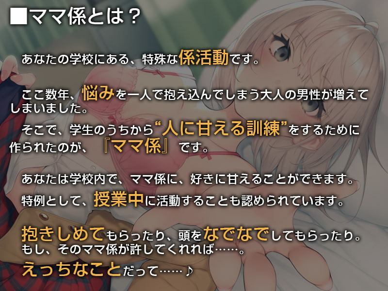 あなたのクラスのママ係さん。【バイノーラル】～ママになる練習をさせてください～