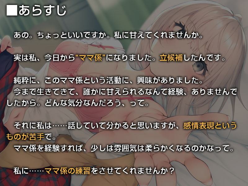 あなたのクラスのママ係さん。【バイノーラル】～ママになる練習をさせてください～