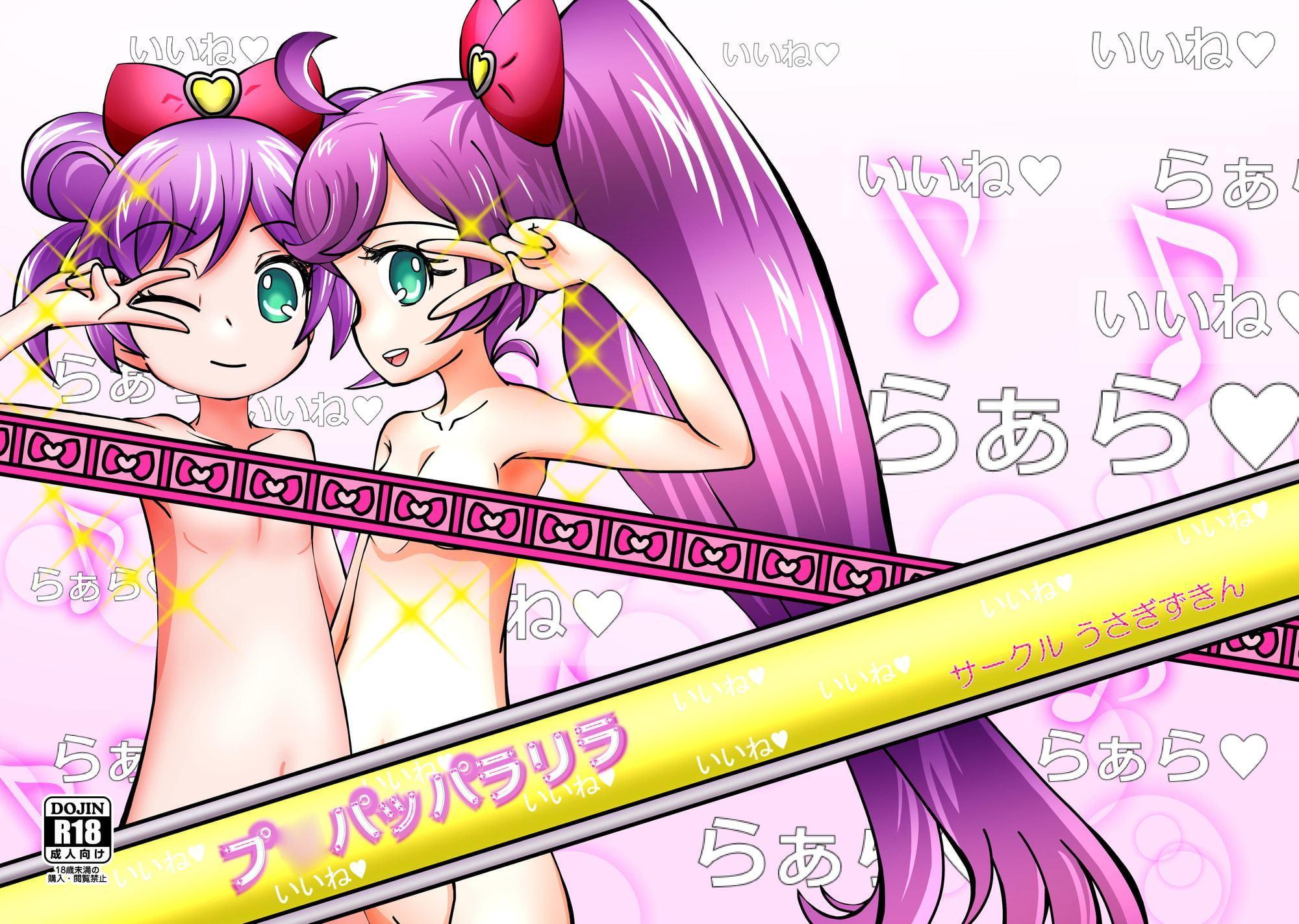 プ●パッパラリラ