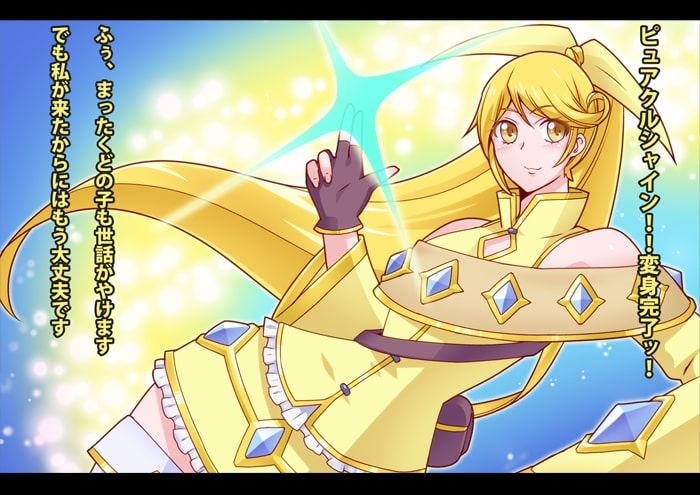 ピュアクルシャイン～怪人化へのいざない～