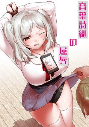 音葉詩織の屈辱