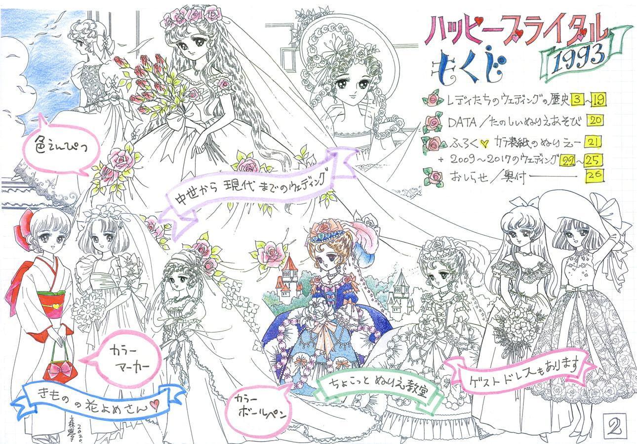 乙女のぬりえ・28「ハッピーブライダル1993」