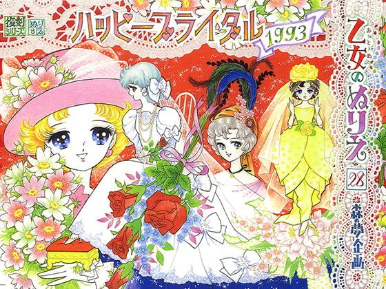 乙女のぬりえ・28「ハッピーブライダル1993」