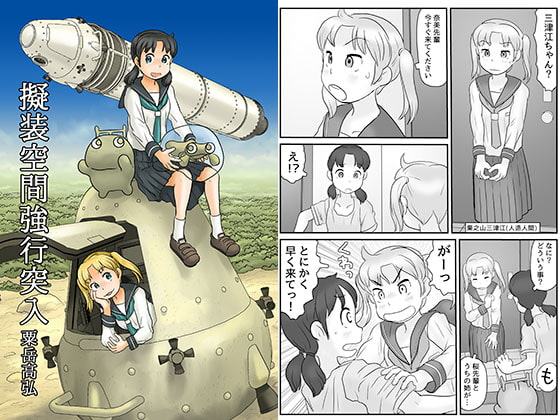 擬装空間強行突入