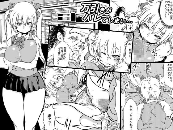 万引きJKを脅してお仕置きSEX