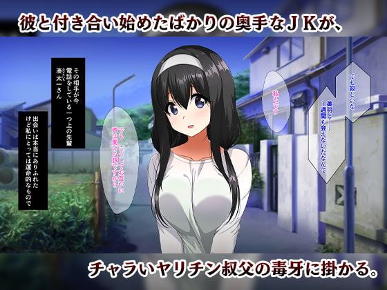 帰省事実。～奥手な彼女がヤリチン叔父に堕とされる～