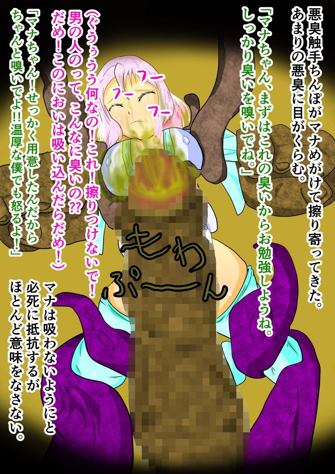 怪人退治業者マナ～強烈な悪臭責めの連続 精液風呂で極太触手に犯されて～