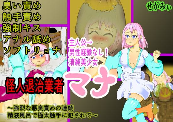 怪人退治業者マナ～強烈な悪臭責めの連続 精液風呂で極太触手に犯されて～