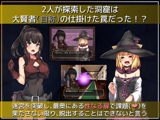 セックスしないと脱出できないダンジョン -私たち女の子なんだけどっ!? 冒険者アシュリーと魔法使いサーニャのえっちな冒険譚-