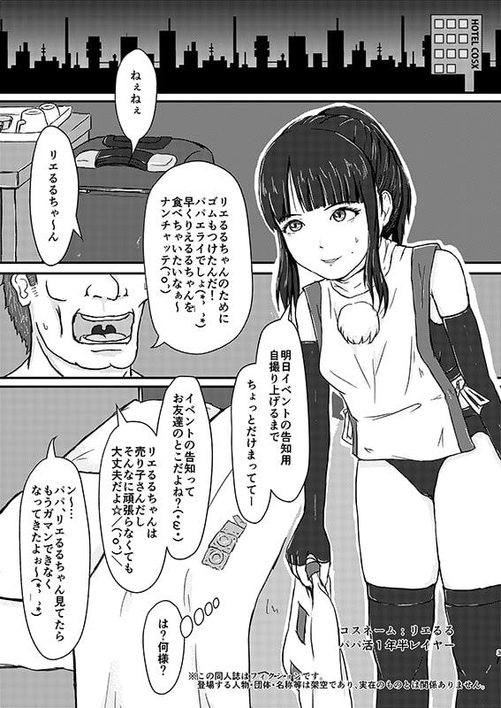 パパ活コスプレイヤーにお仕置きックス