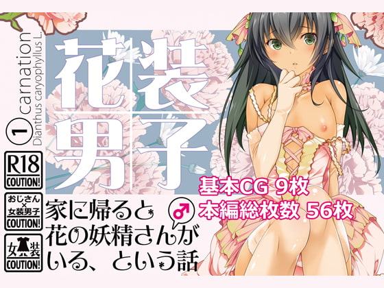 花装男子1 家に帰ると花の妖精さん(♂)がいる、という話