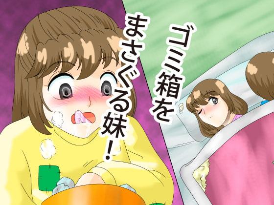 貧乏兄妹ナツとハルコのドスケベ生活四畳半