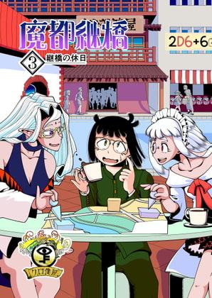 魔都継橋3継橋の休日 湯気増量版