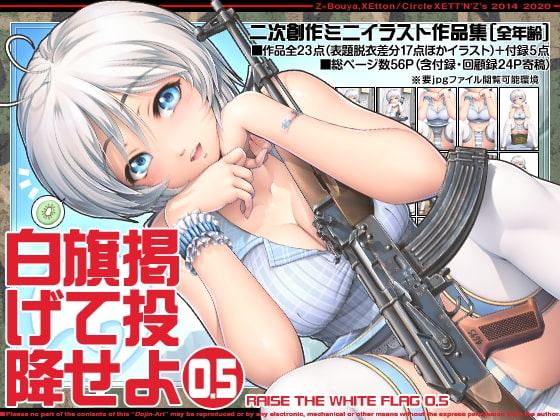 白旗掲げて投降せよ0.5