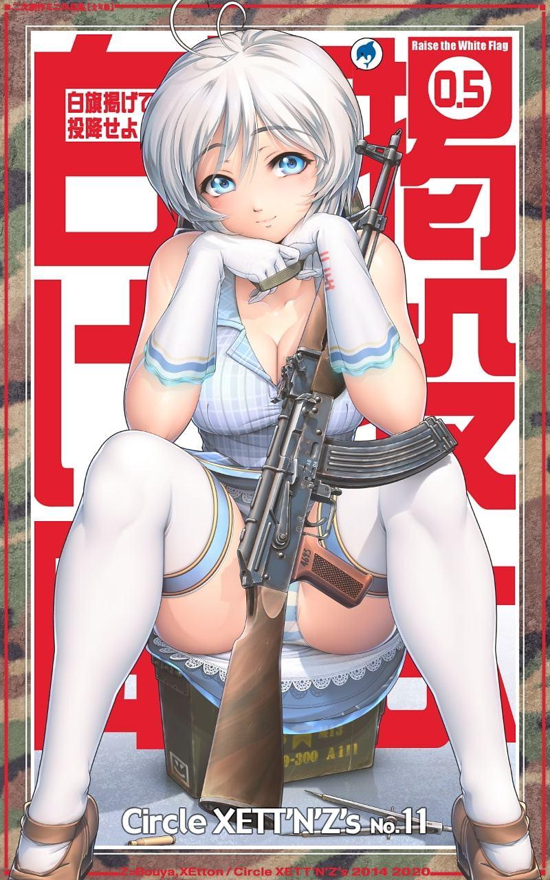 白旗掲げて投降せよ0.5