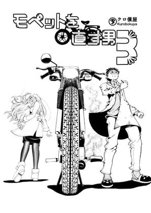 モペットを直す男3 湯気増量版