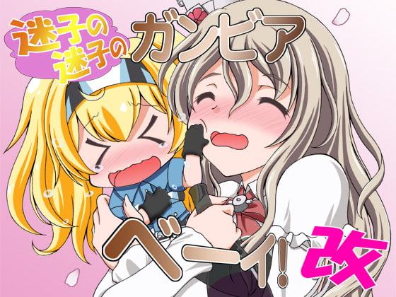 迷子の迷子のガンビアベーイ! 改